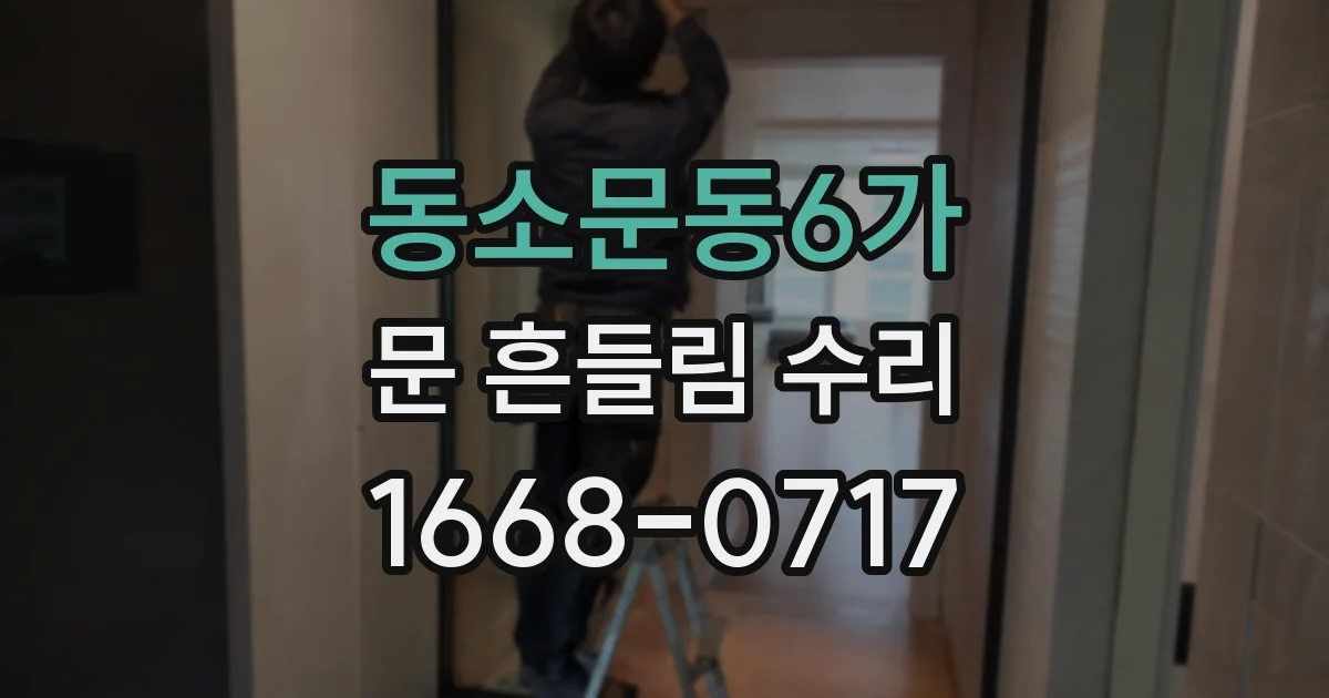 동소문동6가 문 흔들림 수리