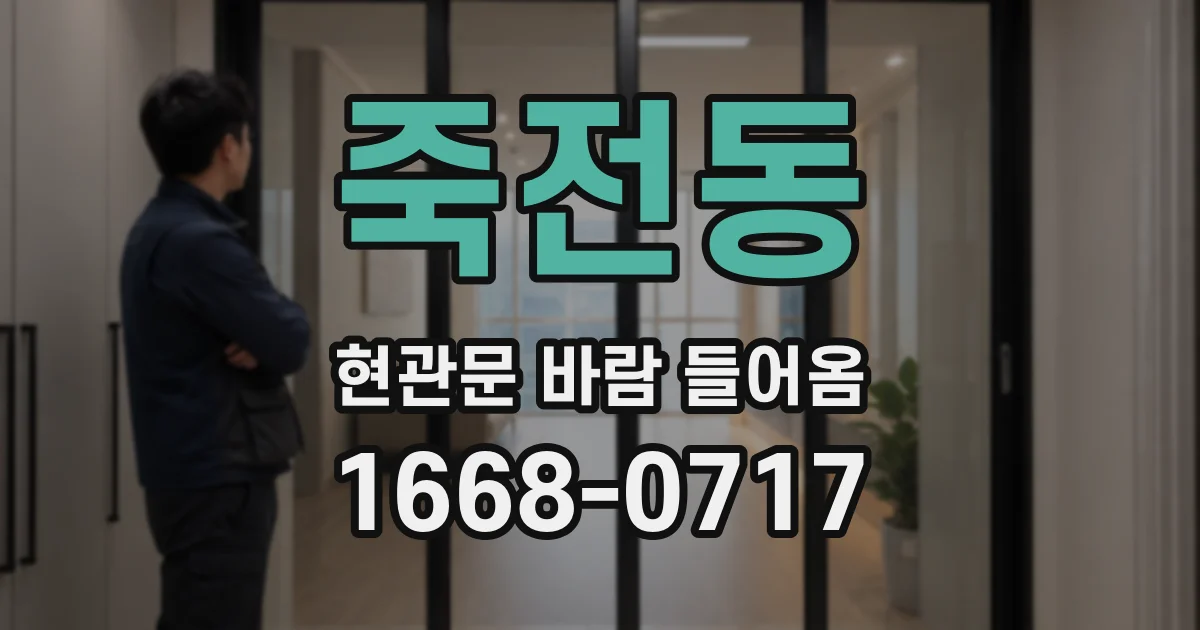 죽전동 현관문 바람 들어옴