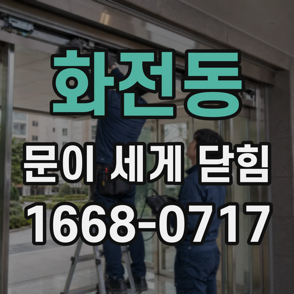 화전동 문이 세게 닫힘