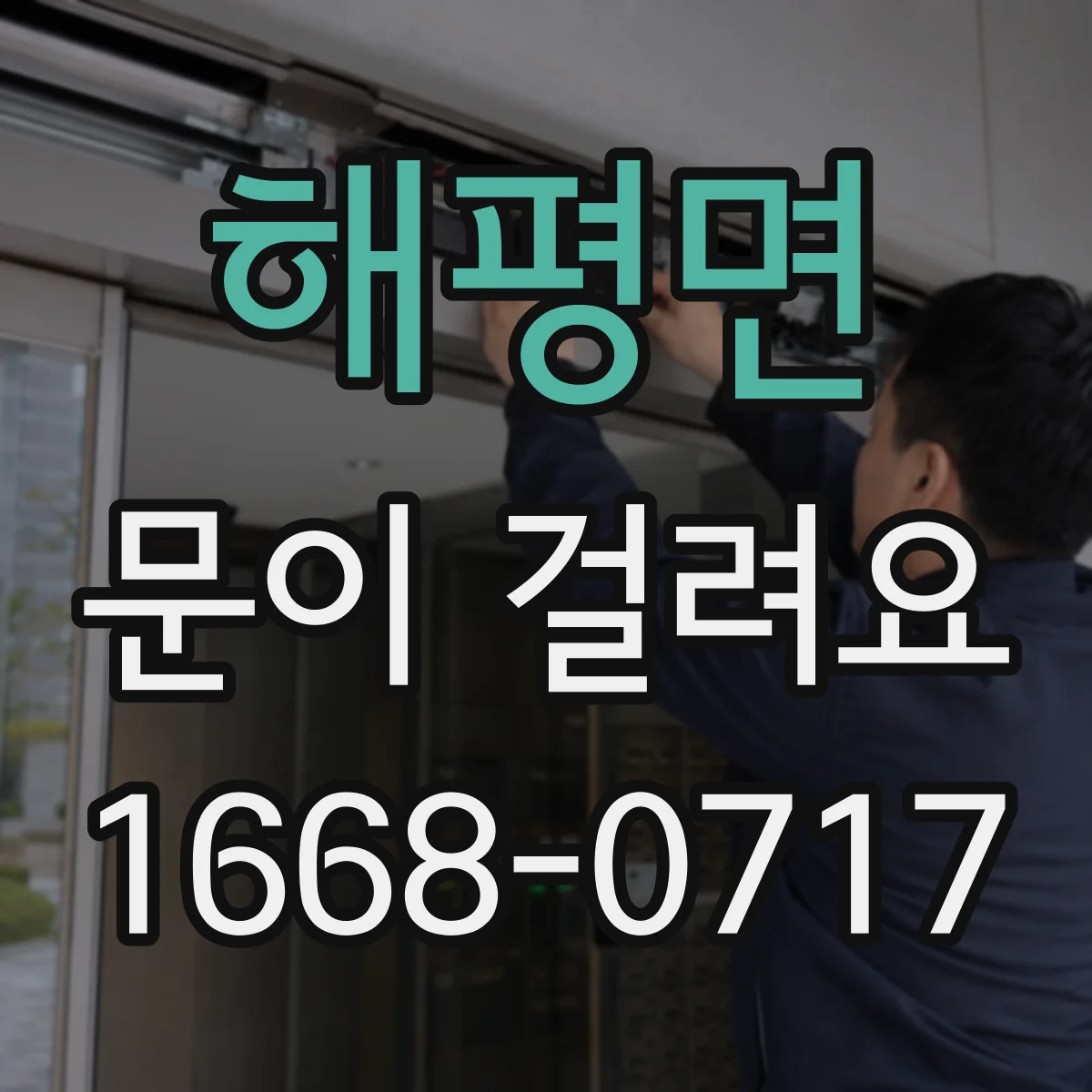 해평면 문이 걸려요