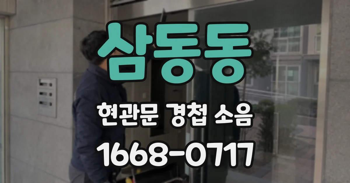 삼동동 현관문 경첩 소음
