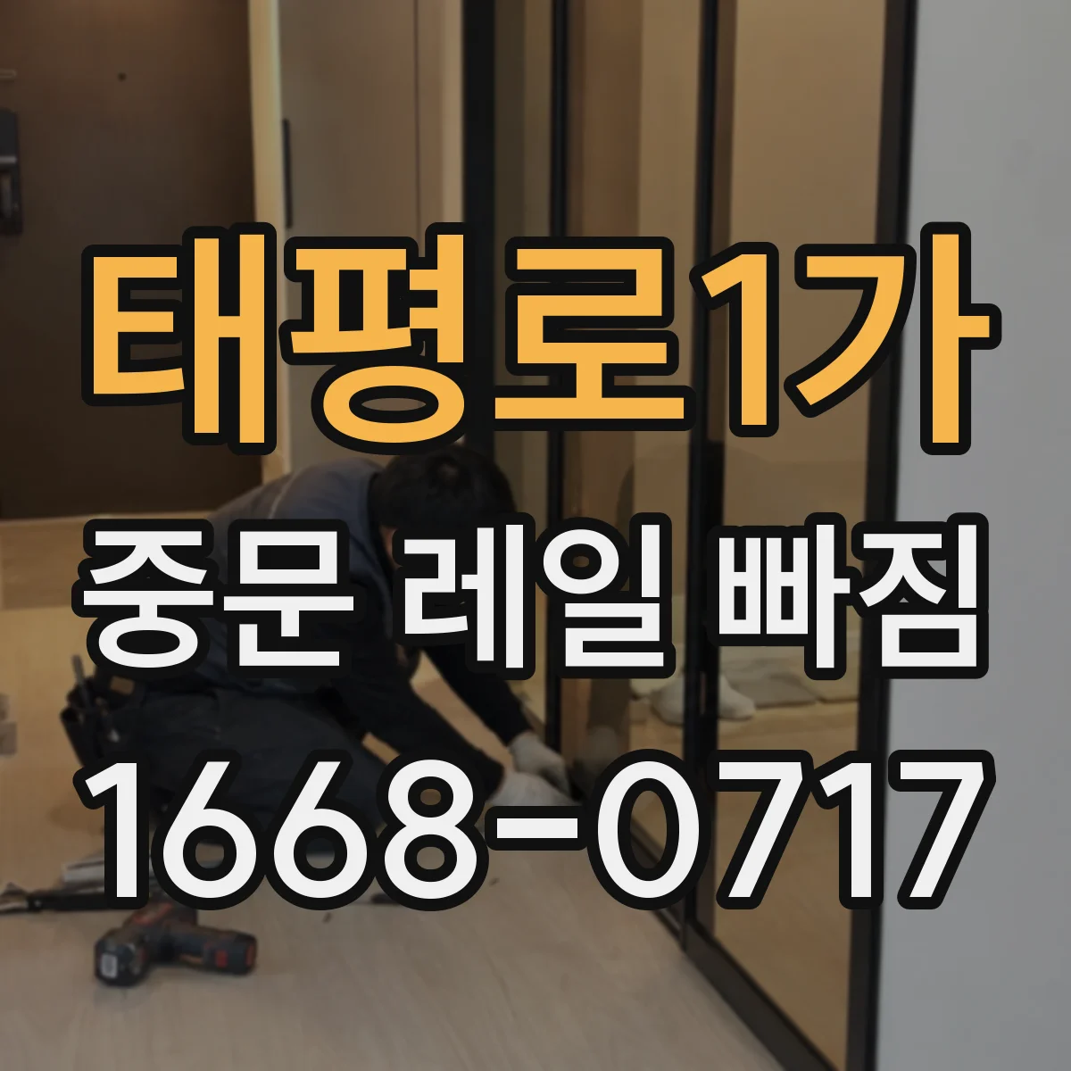 태평로1가 중문 레일 빠짐