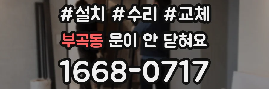 부곡동 문이 안 닫혀요