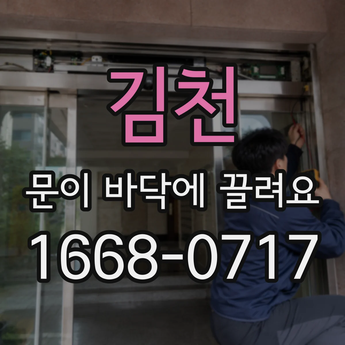김천 문이 바닥에 끌려요 경첩·문틀 틀어짐 의심 포인트 정리