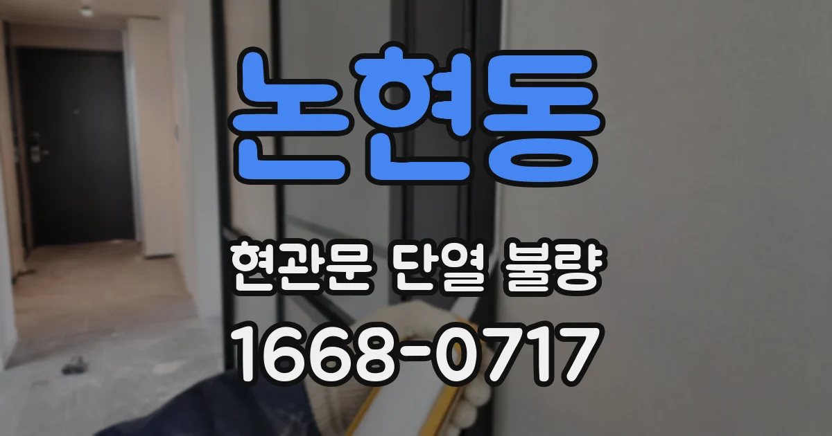 논현동 현관문 단열 불량