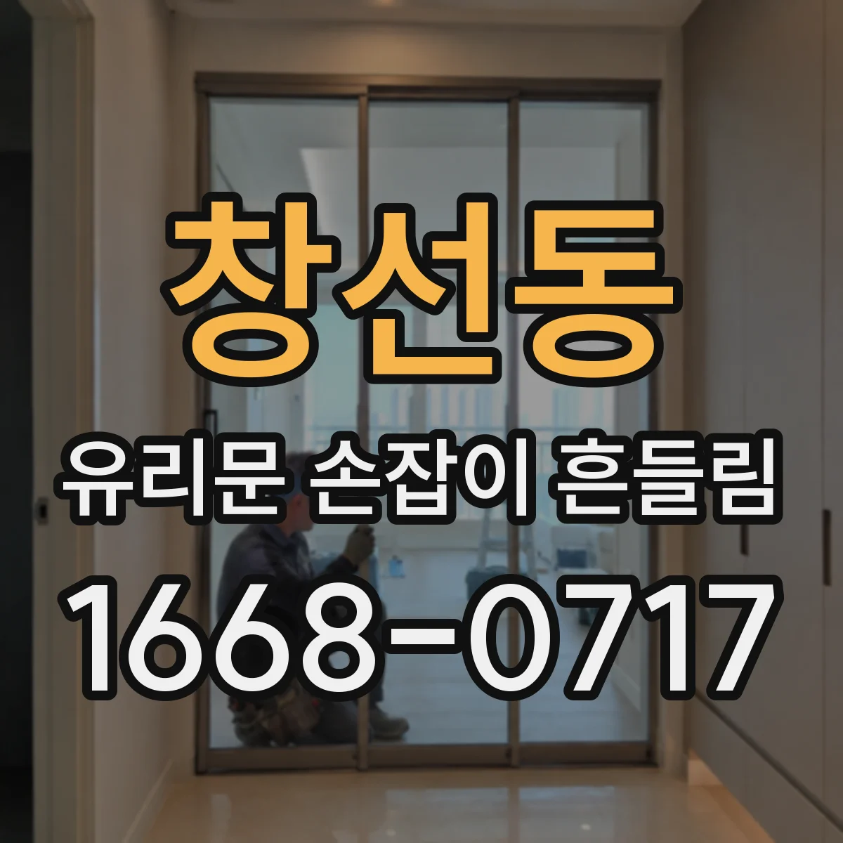 창선동 유리문 손잡이 흔들림