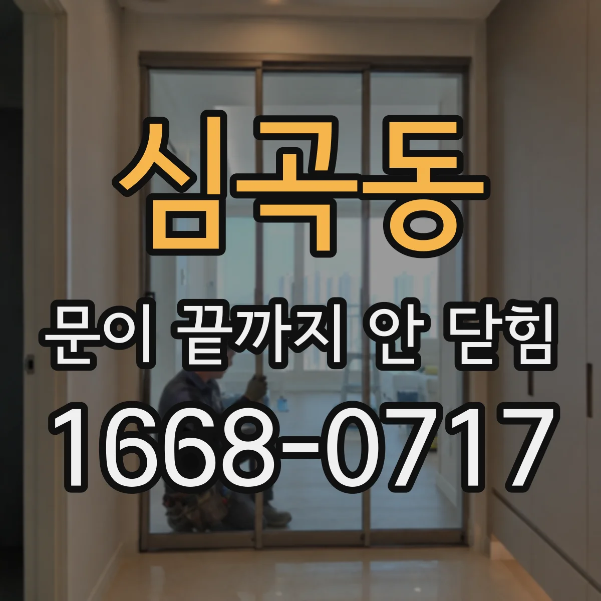 심곡동 문이 끝까지 안 닫힘