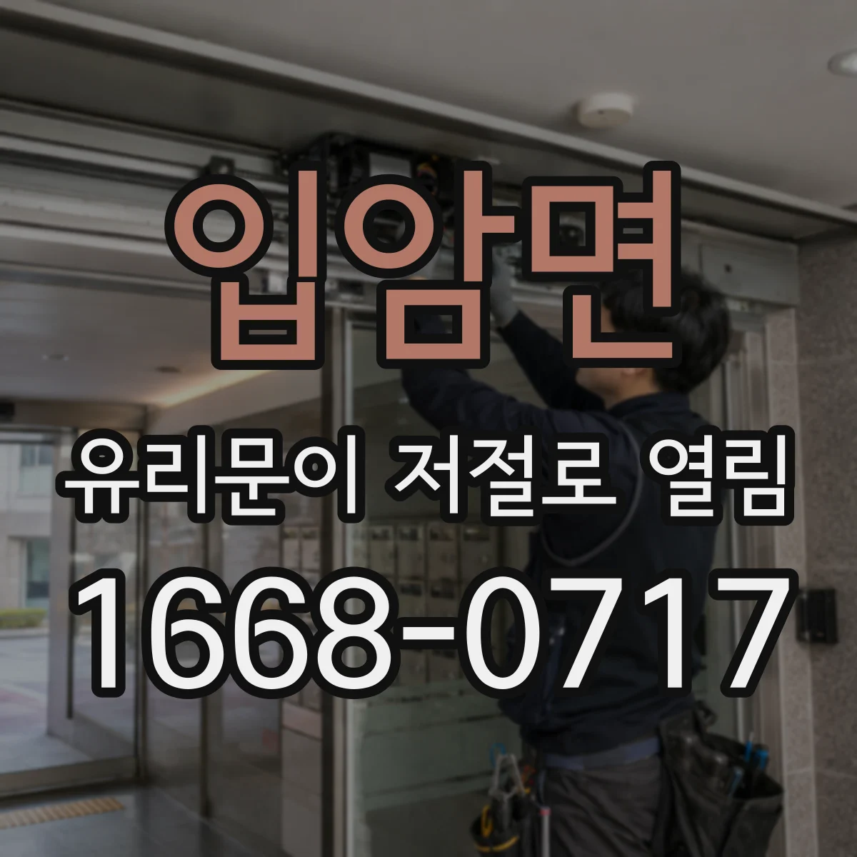 입암면 유리문이 저절로 열림