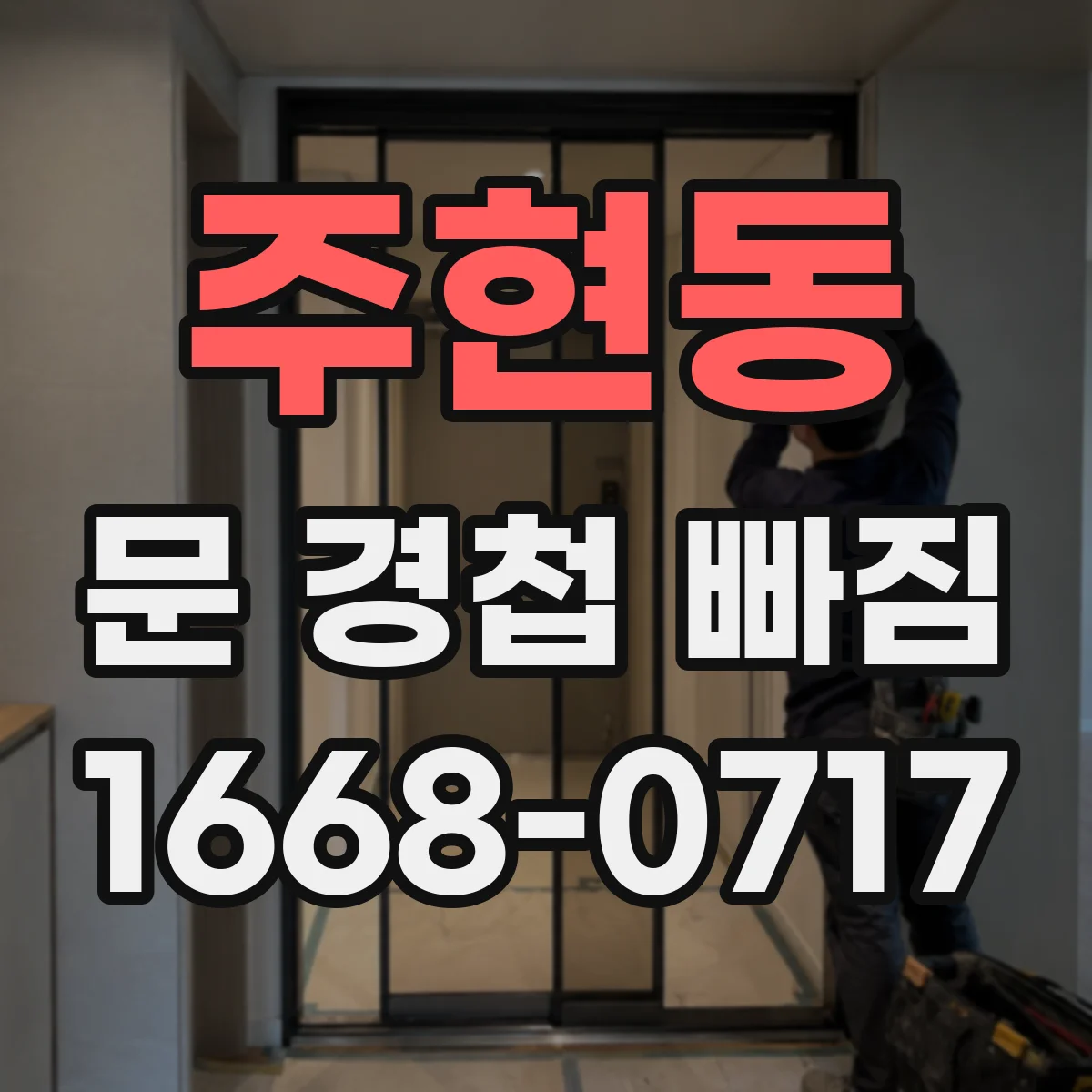 주현동 문 경첩 빠짐