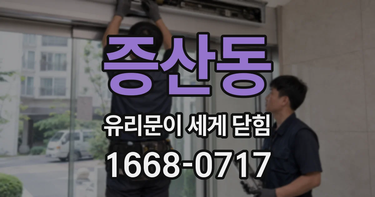 증산동 유리문이 세게 닫힘