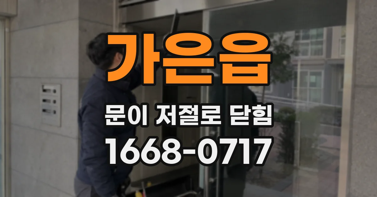 가은읍 문이 저절로 닫힘