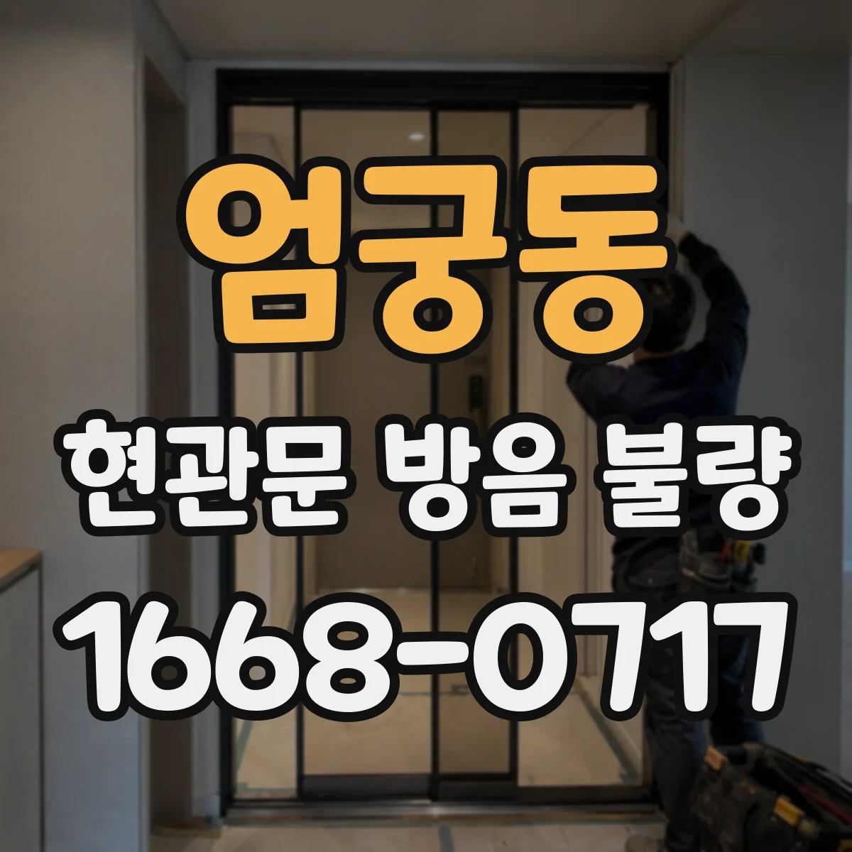 엄궁동 현관문 방음 불량