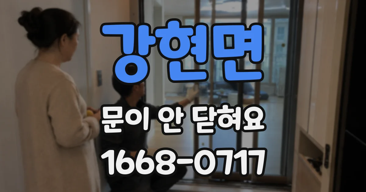 강현면 문이 안 닫혀요