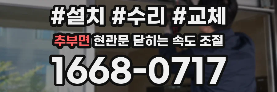 추부면 현관문 닫히는 속도 조절