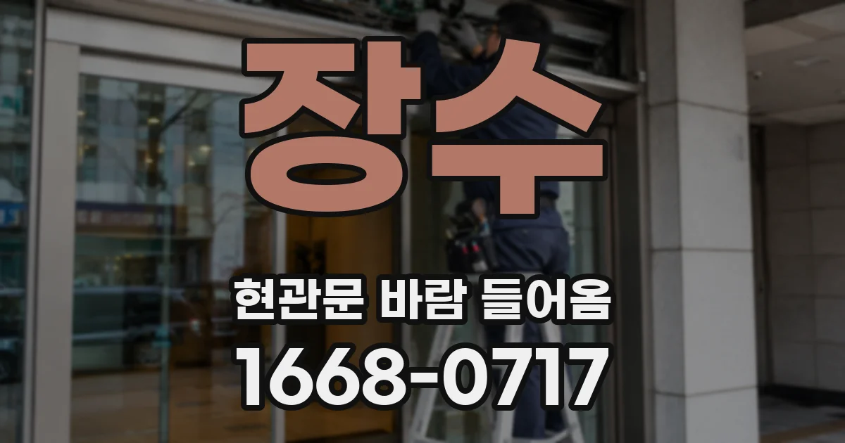 장수 현관문 바람 들어옴