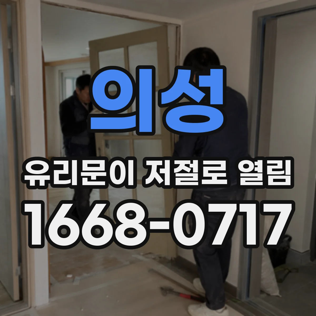 의성 유리문이 저절로 열림 도어락 이상 신호로 문이 열리는 경우 대응