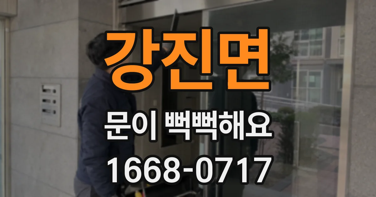 강진면 문이 뻑뻑해요