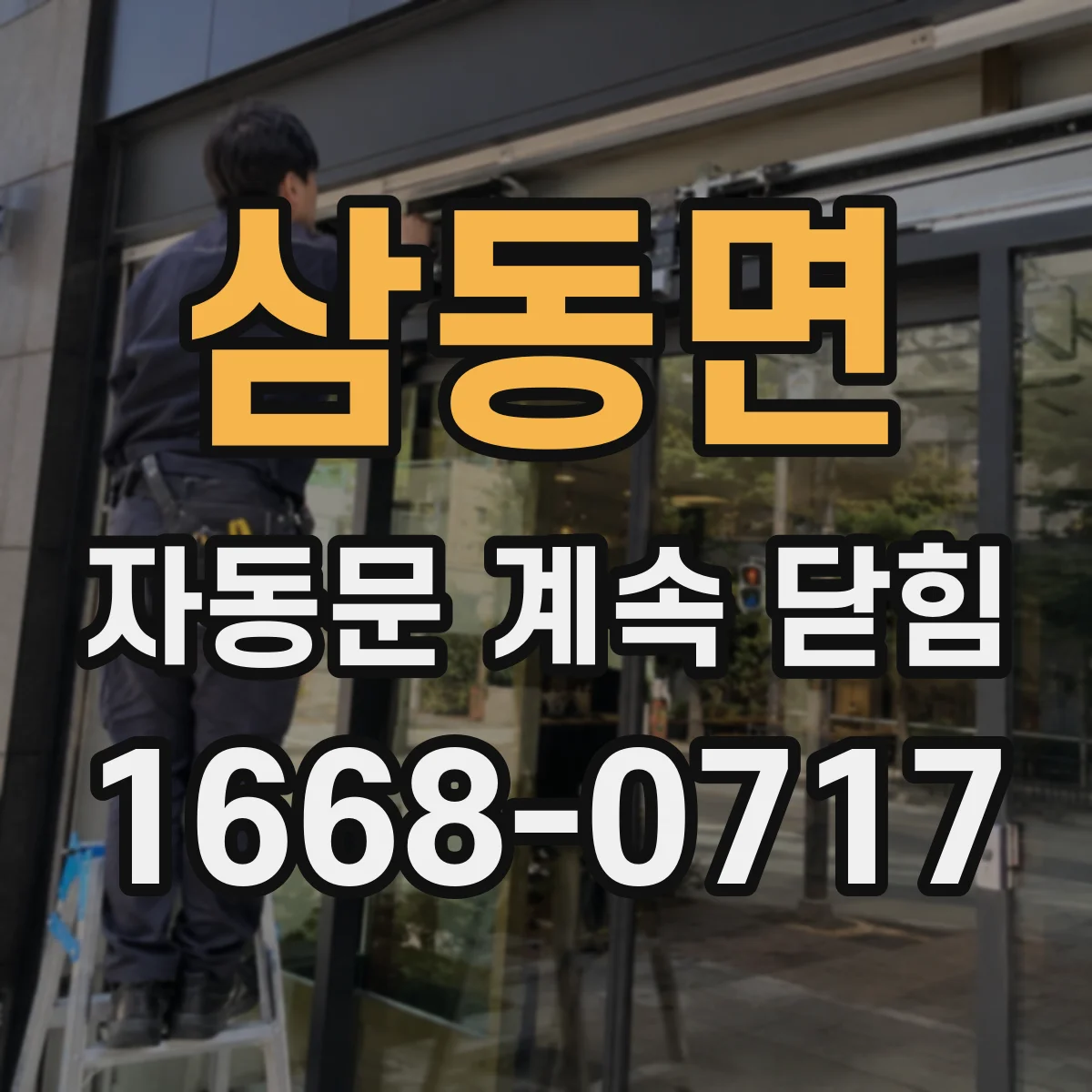 삼동면 자동문 계속 닫힘