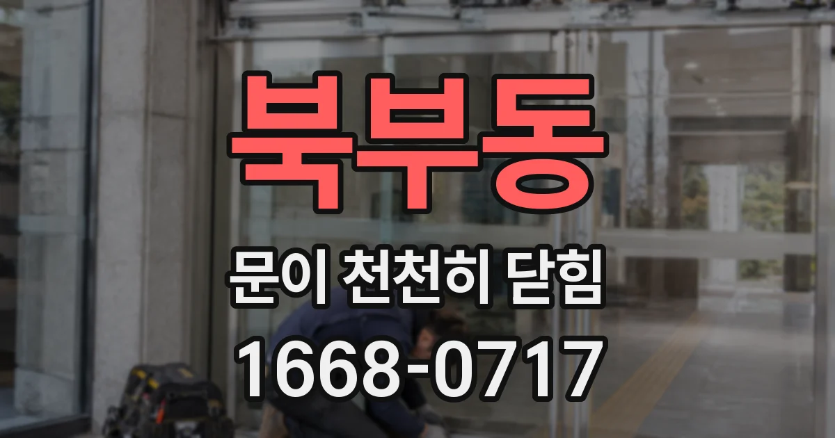 북부동 문이 천천히 닫힘
