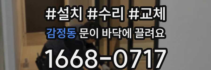 감정동 문이 바닥에 끌려요