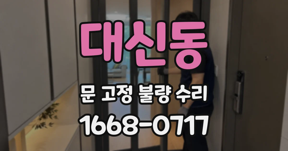 대신동 문 고정 불량 수리