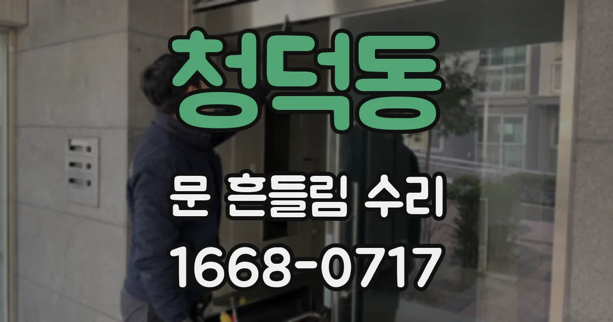 청덕동 문 흔들림 수리