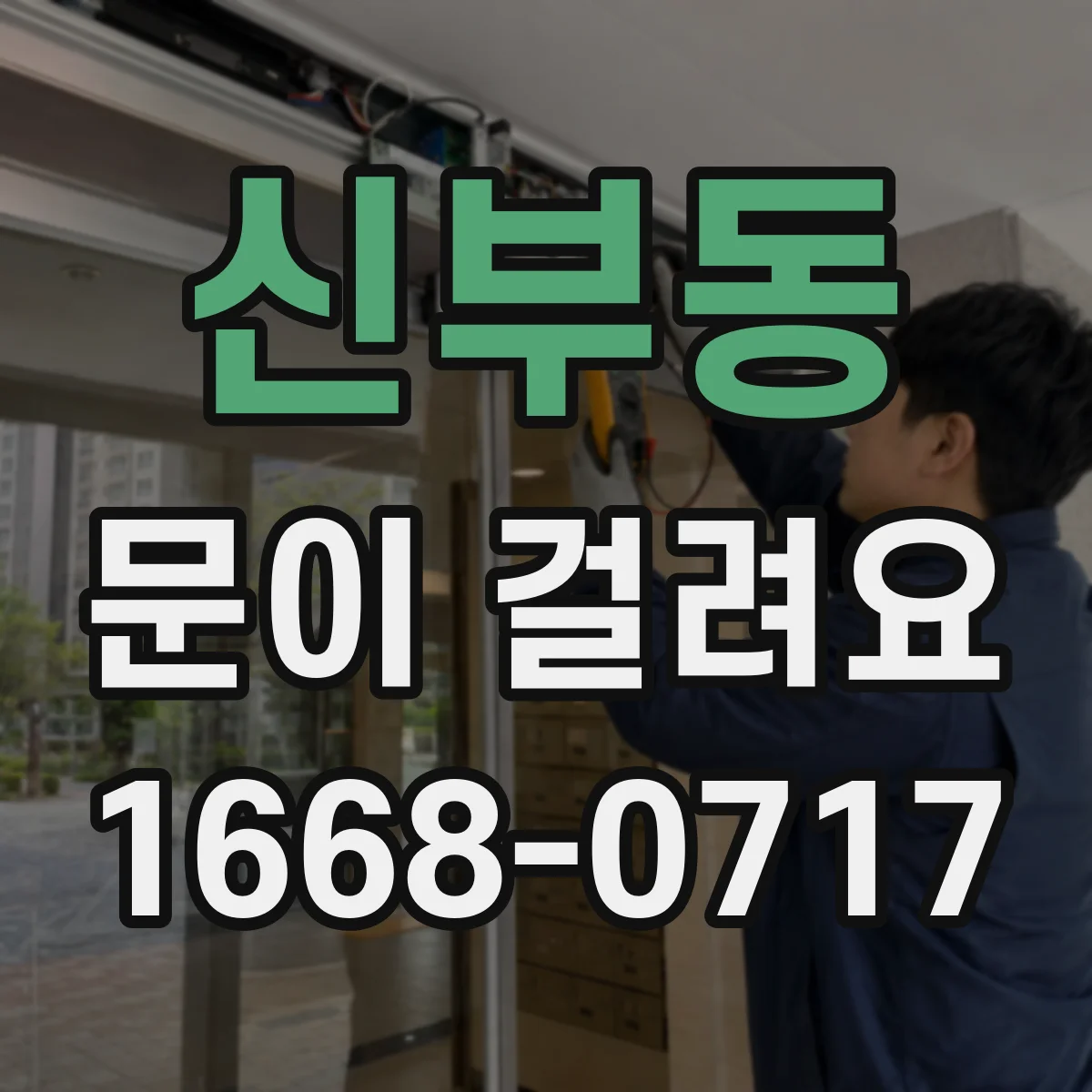 신부동 문이 걸려요