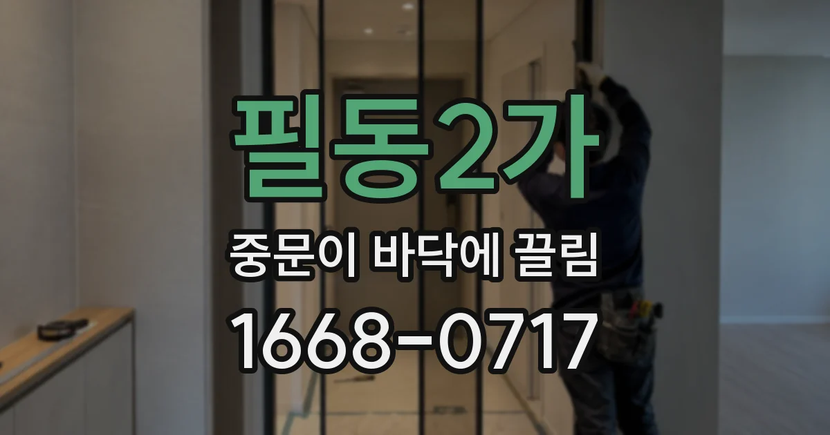 필동2가 중문이 바닥에 끌림