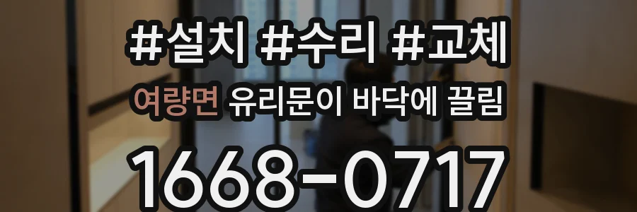 여량면 유리문이 바닥에 끌림