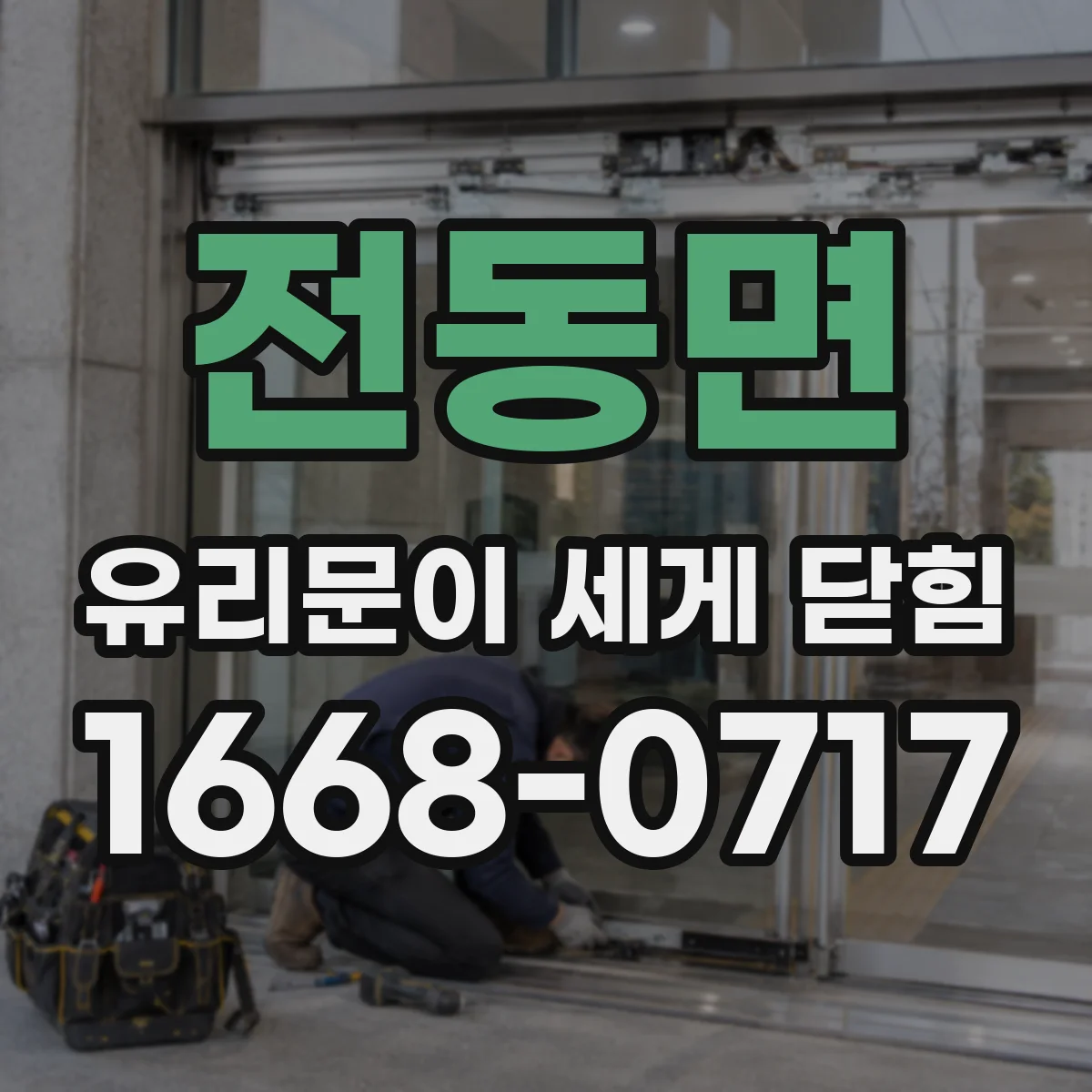 전동면 유리문이 세게 닫힘