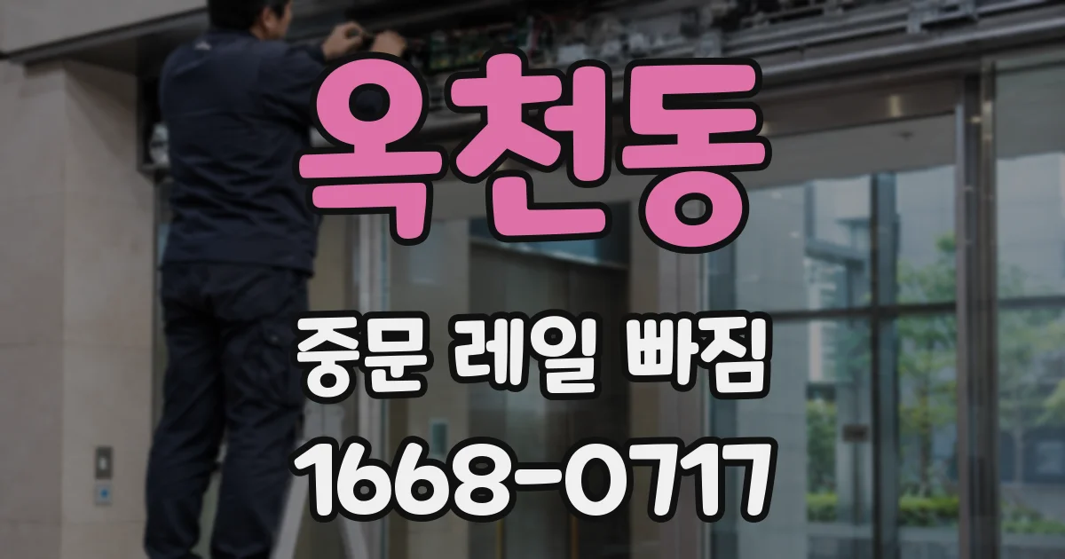 옥천동 중문 레일 빠짐