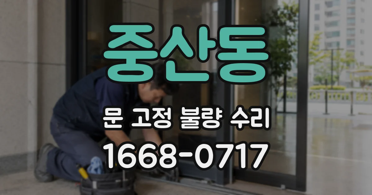 중산동 문 고정 불량 수리