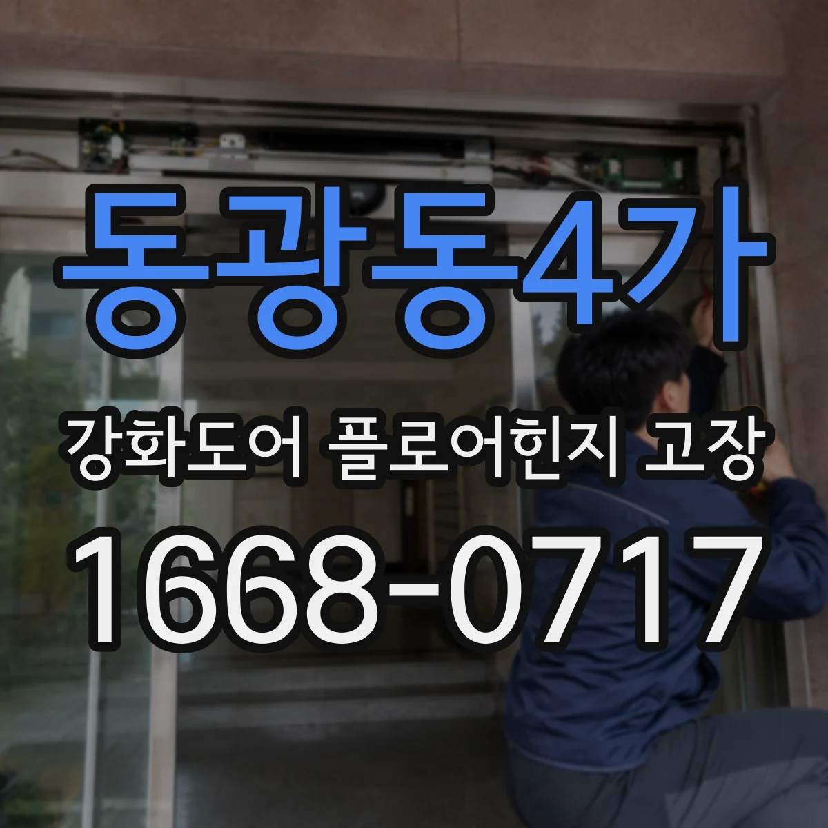 동광동4가 강화도어 플로어힌지 고장