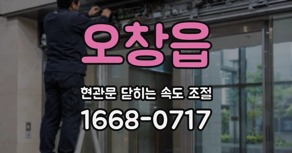 오창읍 현관문 닫히는 속도 조절
