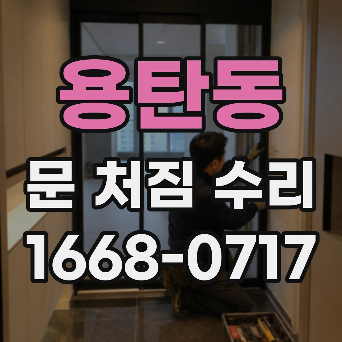 용탄동 문 처짐 수리