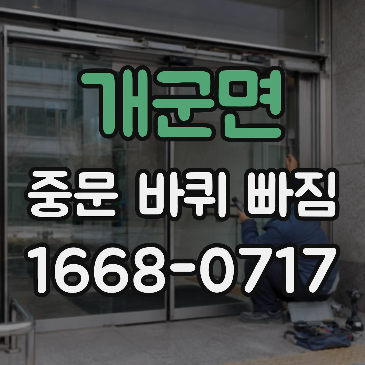 개군면 중문 바퀴 빠짐