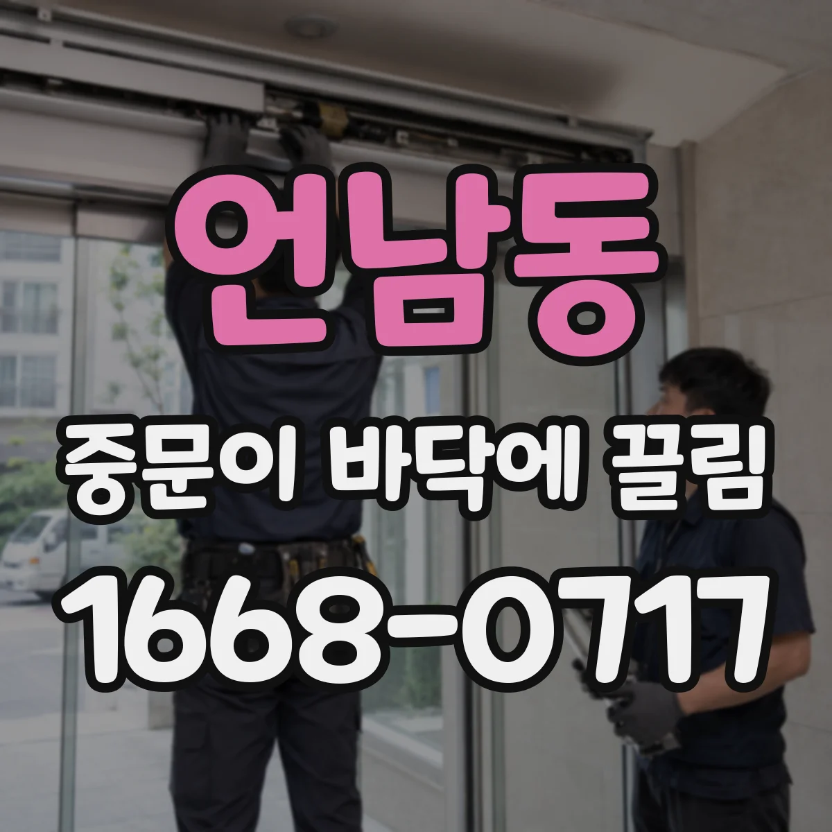 언남동 중문이 바닥에 끌림