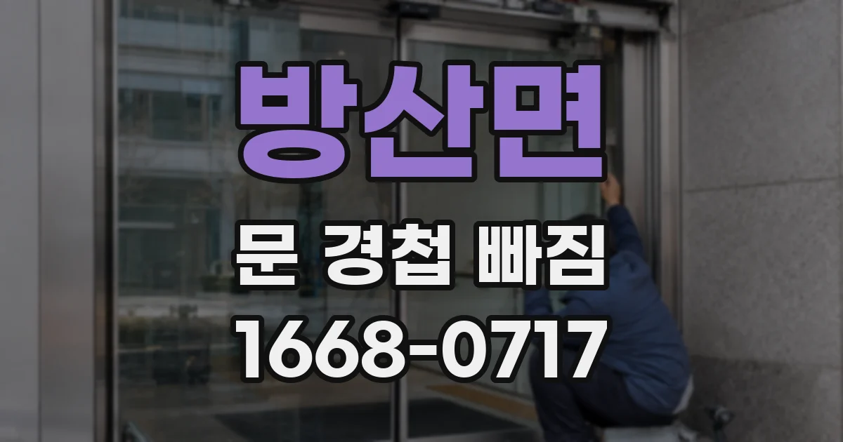 방산면 문 경첩 빠짐