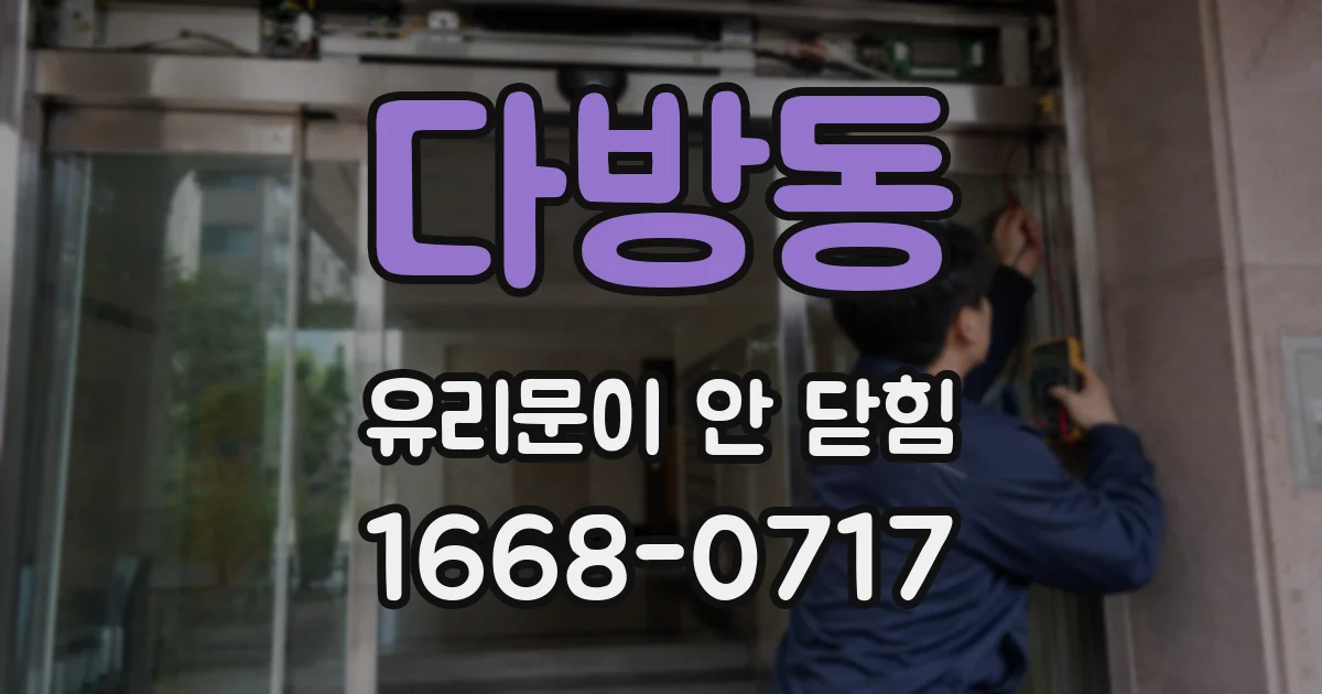 다방동 유리문이 안 닫힘