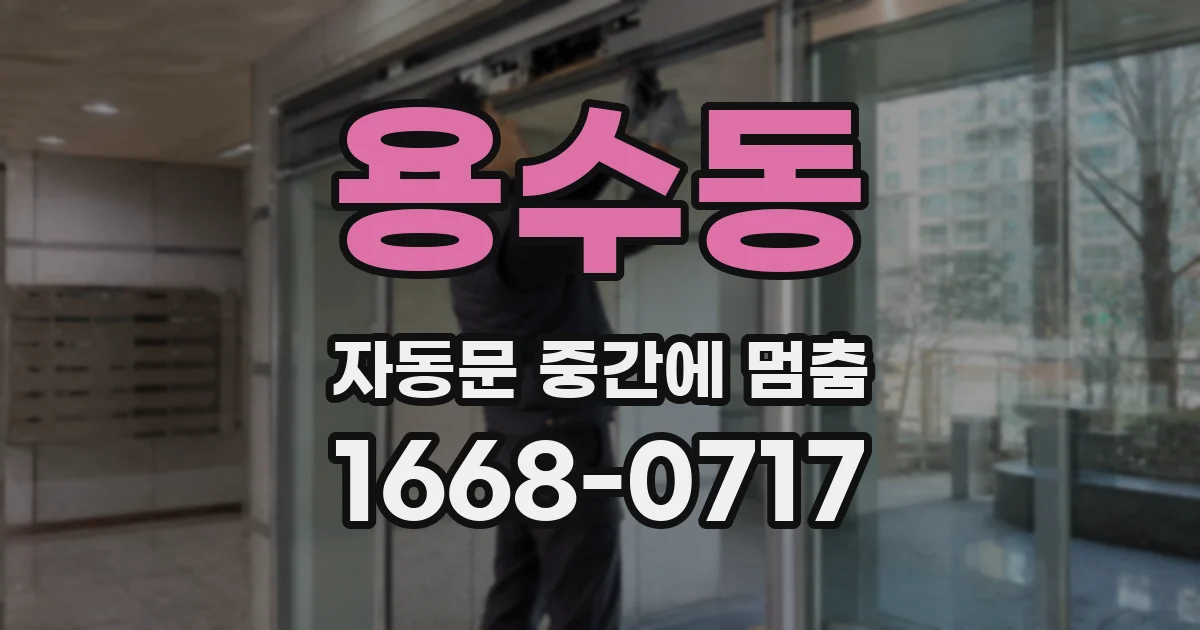 용수동 자동문 중간에 멈춤