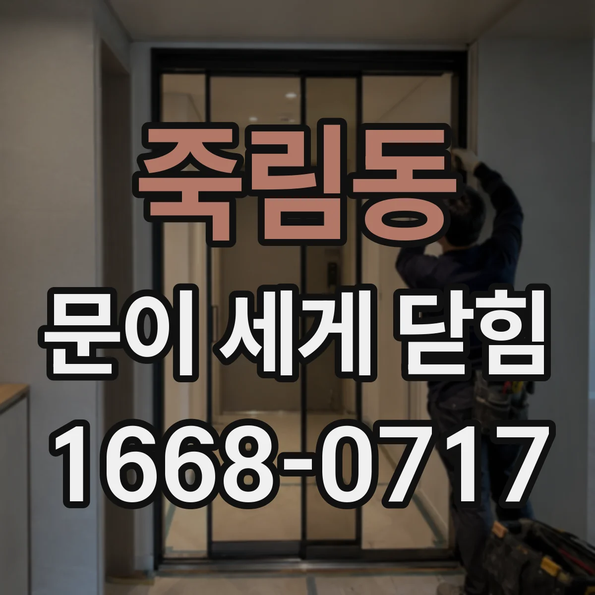 죽림동 문이 세게 닫힘