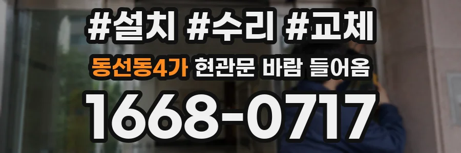 동선동4가 현관문 바람 들어옴