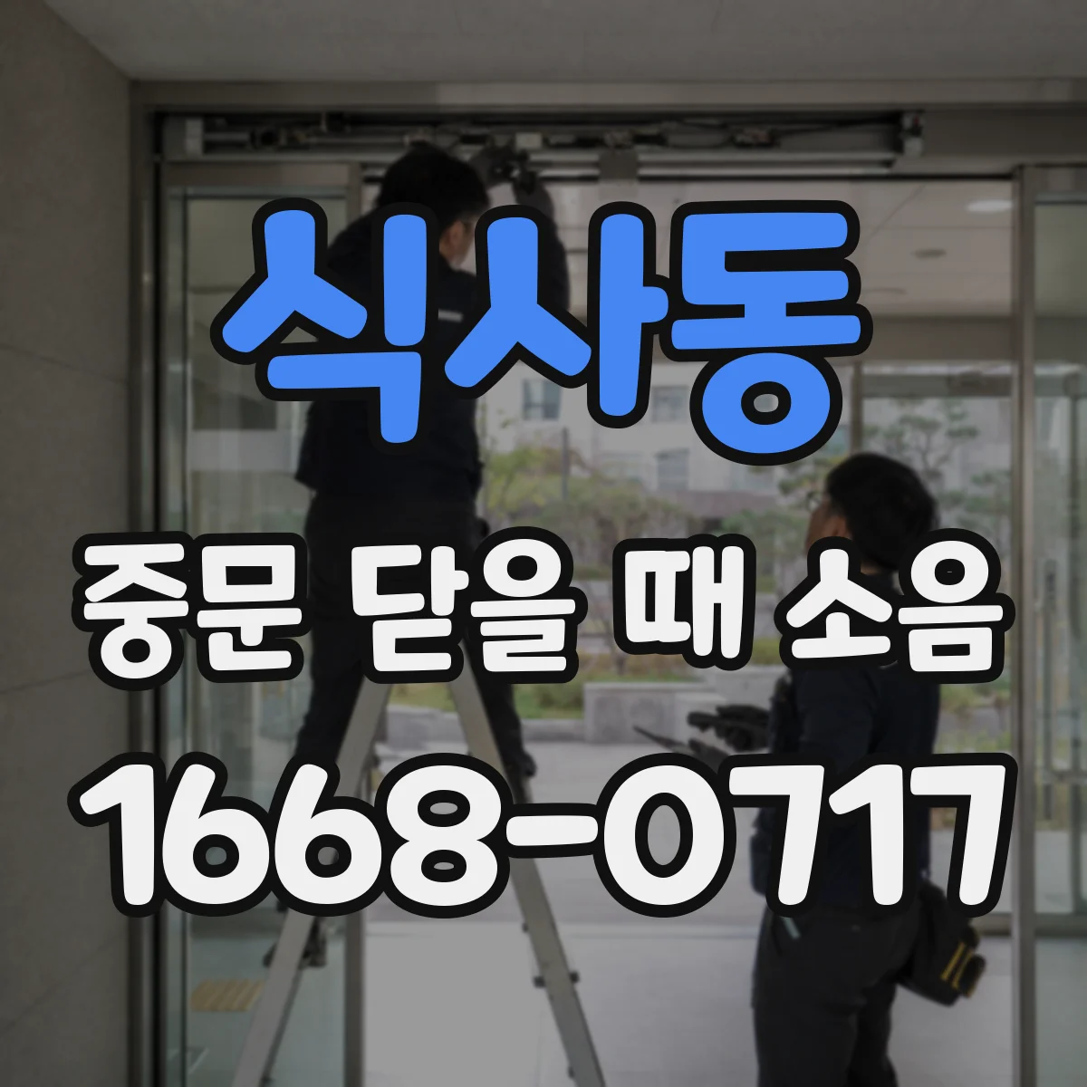 식사동 중문 닫을 때 소음