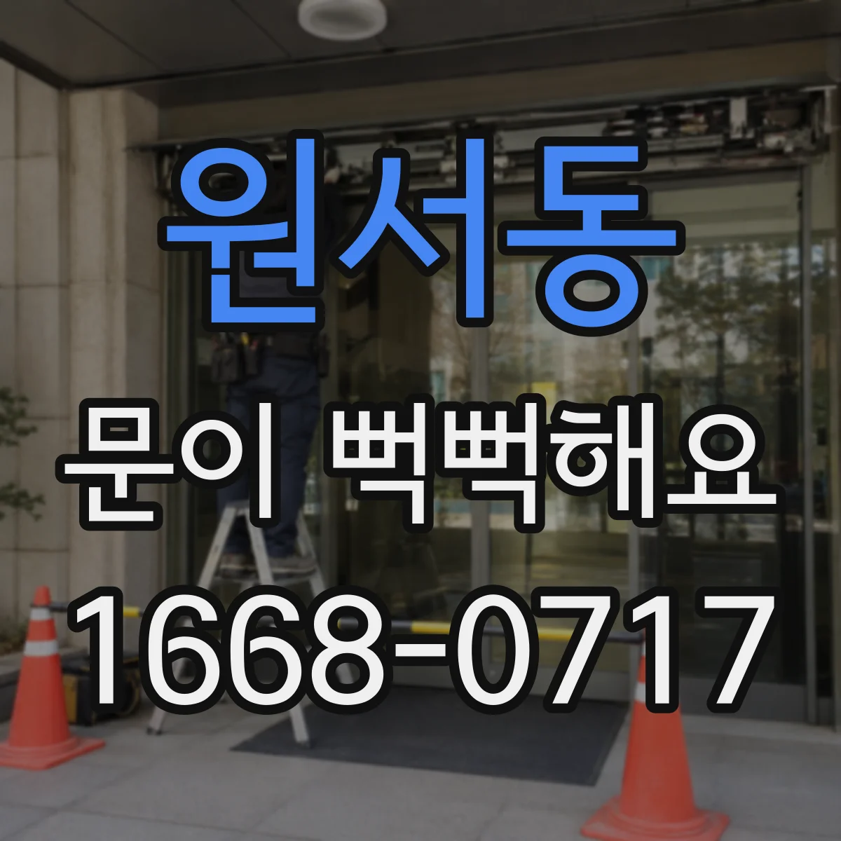 원서동 문이 뻑뻑해요
