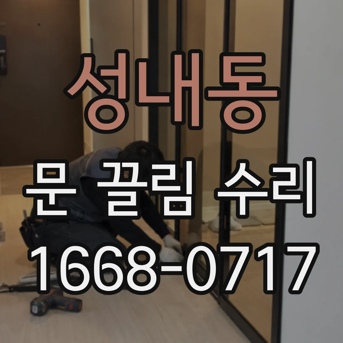 성내동 문 끌림 수리