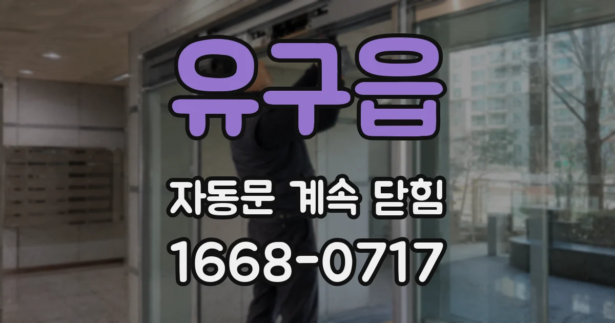 유구읍 자동문 계속 닫힘