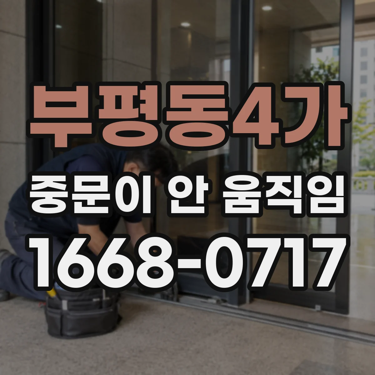 부평동4가 중문이 안 움직임