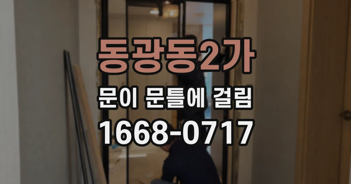 동광동2가 문이 문틀에 걸림