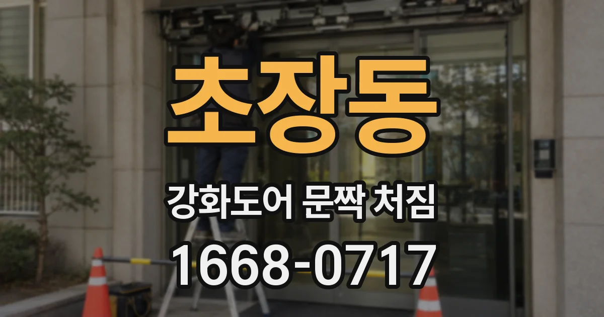 초장동 강화도어 문짝 처짐