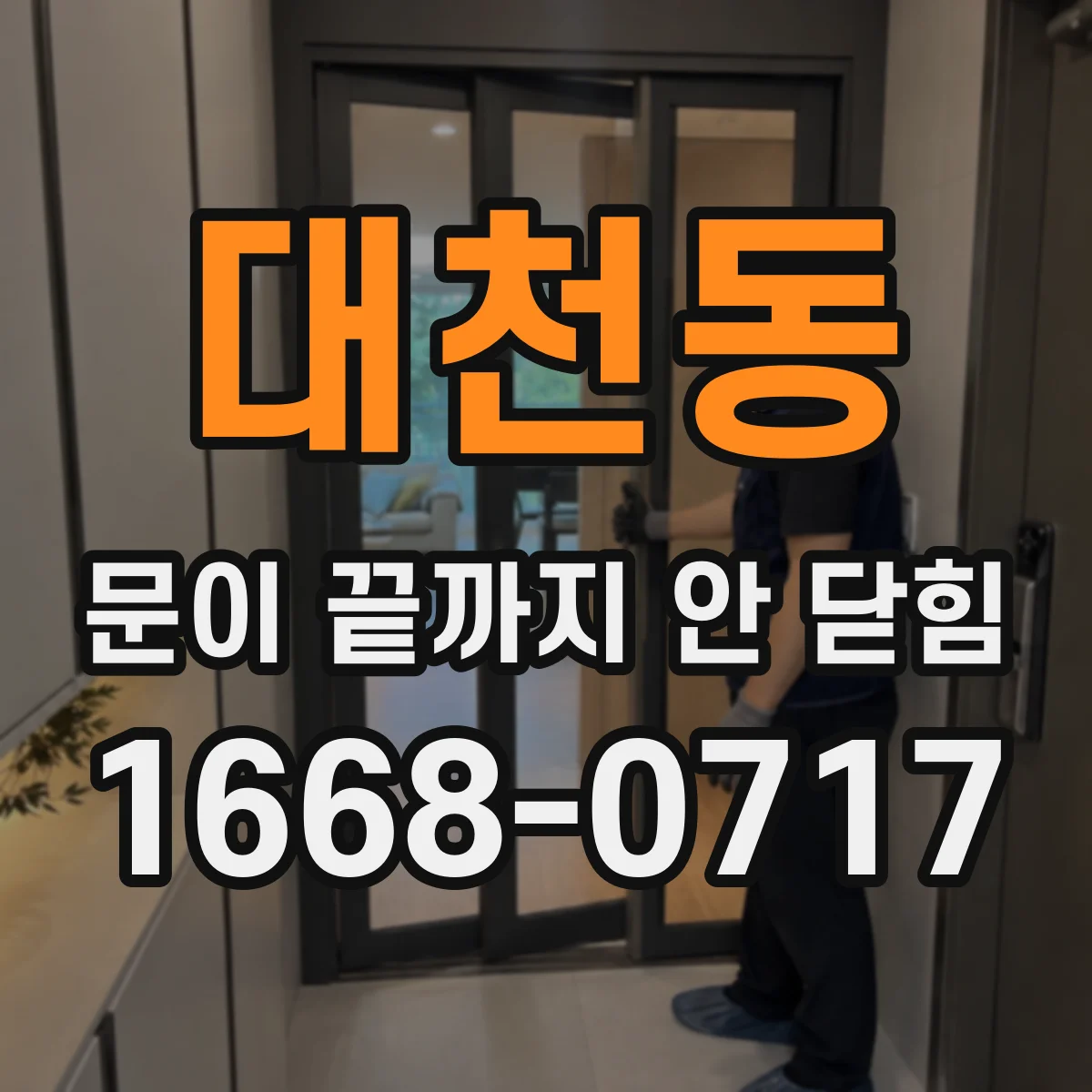 대천동 문이 끝까지 안 닫힘